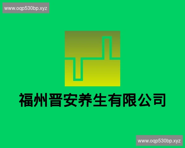 福州晋安养生有限公司